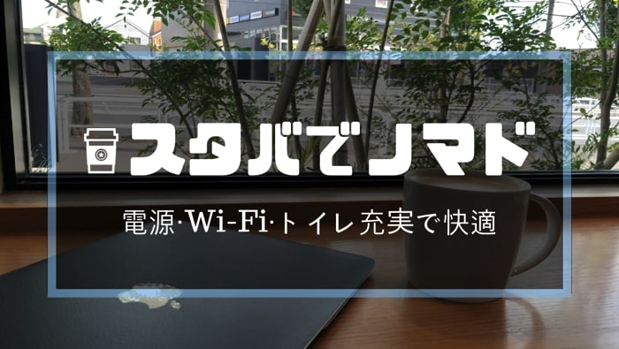 スターバックスは電源・Wi-Fi・トイレ充実で快適ノマド【スタバ節約術】