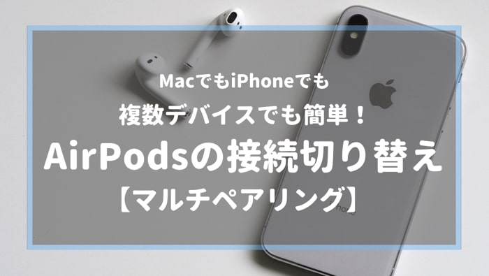 AirPodsの接続切り替えを複数デバイスで(Mac&iPhone)【マルチペアリング】