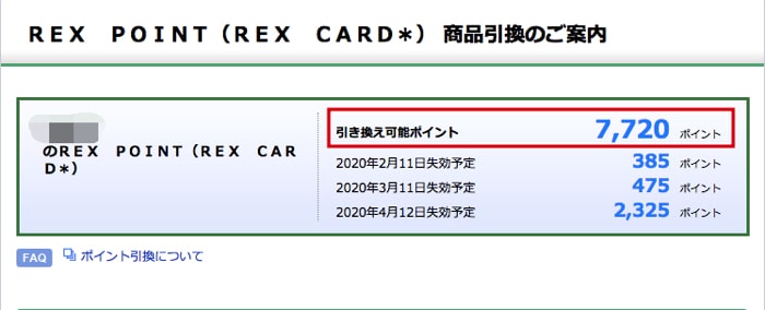レックスカードのポイント［REX POINT］をJデポへ交換