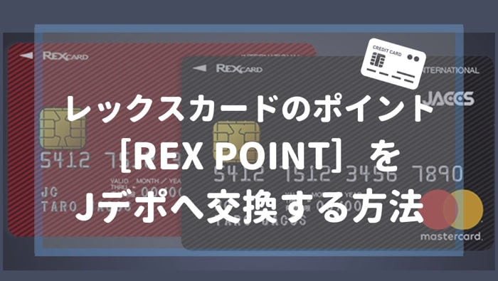 レックスカードのポイント［REX POINT］をJデポへ交換