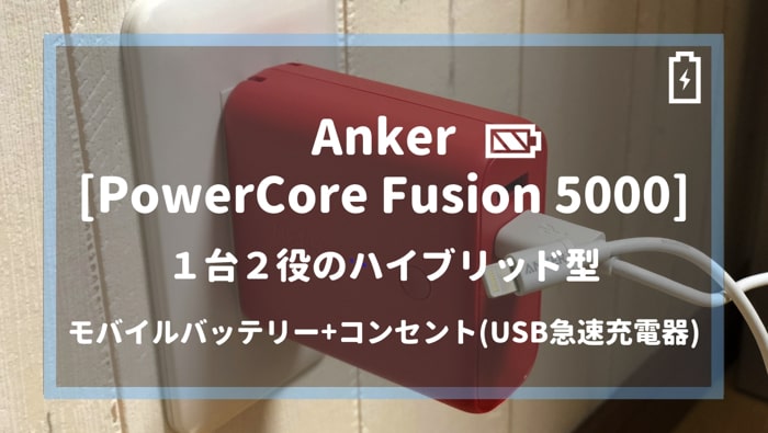 モバイルバッテリー+コンセント「Anker PowerCore Fusion5000」がおすすめ