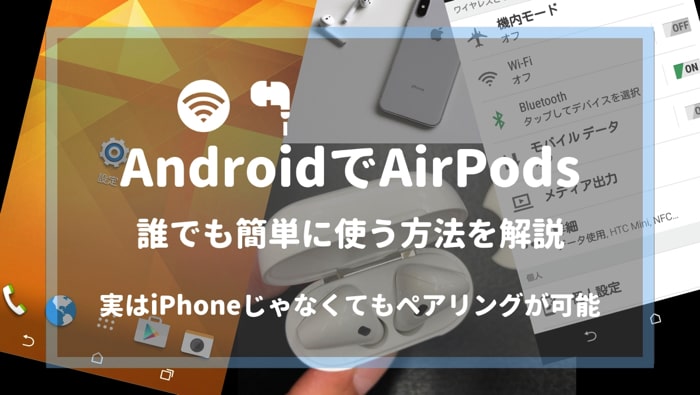 AirPodsをAndroidで使う方法
