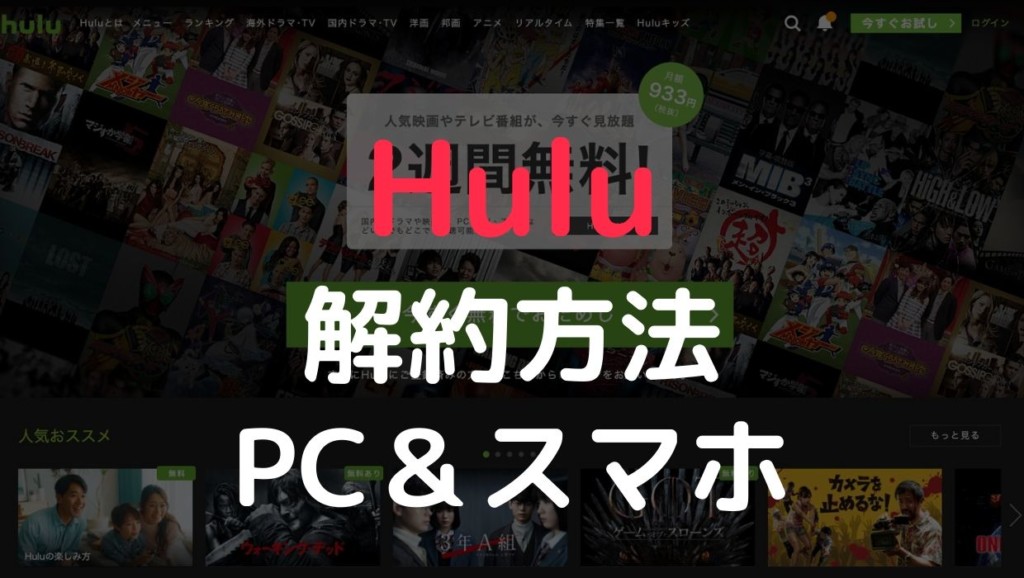 Huluの解約方法