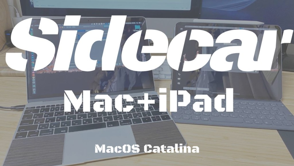 MacBookとiPadProでSidecar